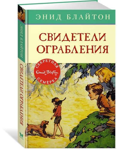 Свидетели ограбления: приключенческая повесть | Блайтон Энид, купить недорого