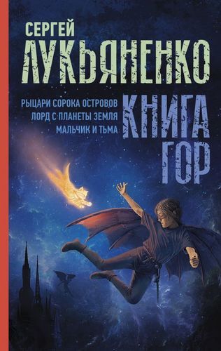 Книга гор: Рыцари сорока островов. Лорд с планеты Земля. Мальчик и тьма | Лукьяненко Сергей Васильевич