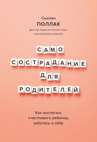 Самосострадание для родителей. Как воспитать счастливого ребенка, заботясь о себе | Сьюзен Поллак