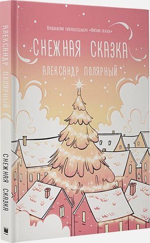 Снежная сказка (утренняя) | Александр Полярный