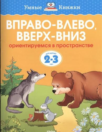 Вправо-влево, вверх-вниз. Ориентируемся в пространстве. Для детей 2-3 лет | Земцова Ольга Николаевна