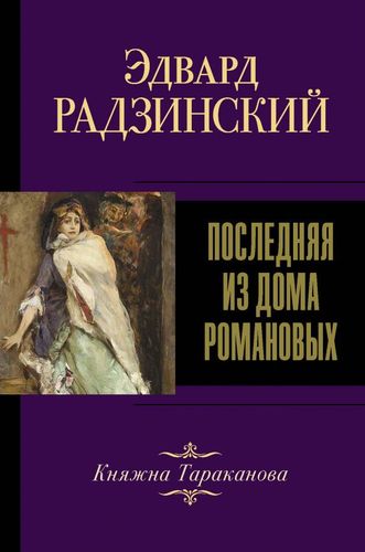 Последняя из Дома Романовых. Княжна Тараканова | Эдвард Радзинский, купить недорого