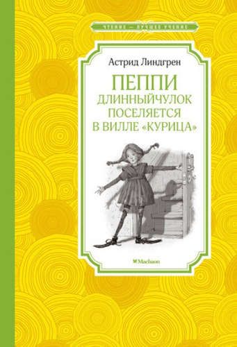 Пеппи Длинныйчулок поселяется в вилле Курица | Астрид Линдгрен