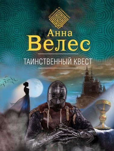 Таинственный квест | Анна Велес