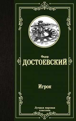 Игрок. Дядюшкин сон. Скверный анекдот | Федор Достоевский