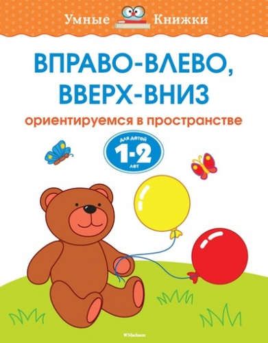 Вправо-влево, вверх-вниз. Ориентируемся в пространстве. (Для детей 1-2 лет) | Земцова Ольга Николаевна