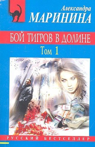 Бой тигров в долине. Том 1 | Александра Маринина
