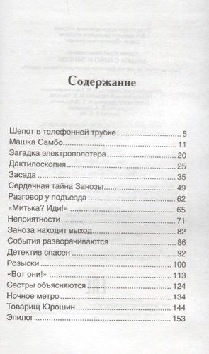 Машка Самбо и Заноза: приключенческая научно-фантастическая детективная повесть | Юрий Сотник, купить недорого