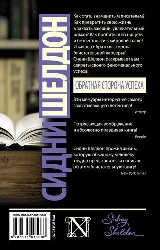 Обратная сторона успеха | Сидни Шелдон, купить недорого