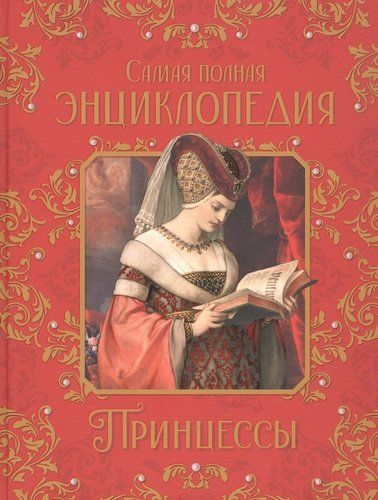 Принцессы. Самая полная энциклопедия | Малофеева Наталья Николаевна (редактор)