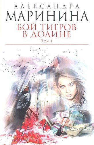 Бой тигров в долине. Том 1 | Маринина Александра, купить недорого
