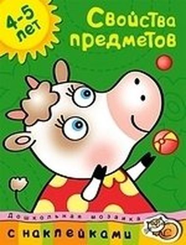 Свойства предметов Дошкольная мозаика с наклейками / 4-5 лет | Земцова Ольга Николаевна