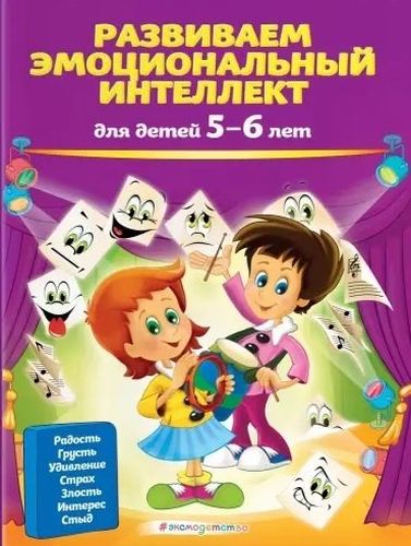 Развиваем эмоциональный интеллект: для детей 5-6 лет | Ольга Галецкая, Татьяна Азарина