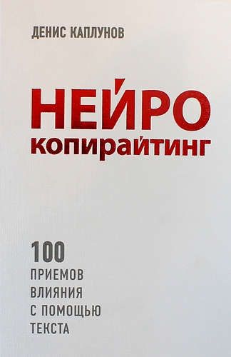 Нейрокопирайтинг. 100 приёмов влияния с помощью текста | Денис Каплунов