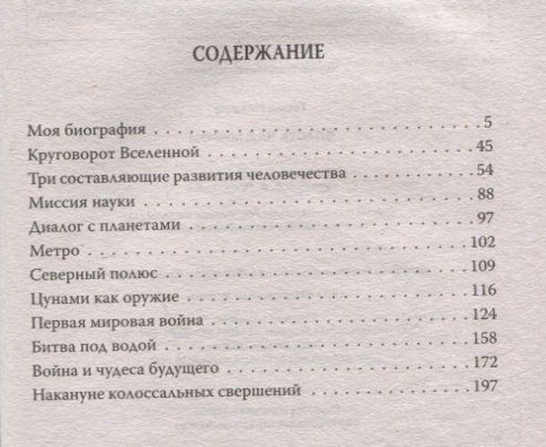 Власть над миром | Никола Тесла, купить недорого