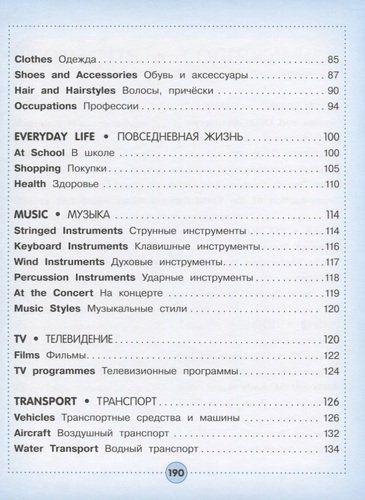 Англо-русский визуальный словарь для детей | Вертягина А.А. (редактор), фото