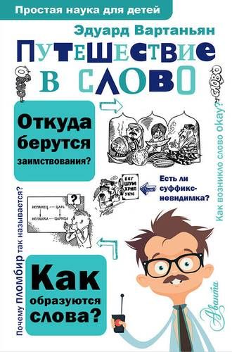 Путешествие в слово | Эдуард Вартаньян