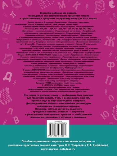 Летние задания по русскому языку для повторения и закрепления учебного материала. Все правила русского языка.4 класс | Узорова Ольга Васильевна, Елена Нефедова, купить недорого