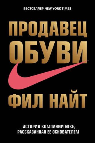 Продавец обуви.История компании Nike,рассказанная её основателем | Фил Найт