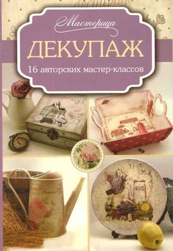 Декупаж: 16 авторских мастер-классов | Запрудская Евгения Юрьевна, купить недорого