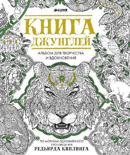 Книга джунглей. Альбом для творчества и вдохновения