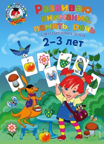 Развиваю внимание, память, речь: для детей 2-3 лет | Светлана Шкляревская