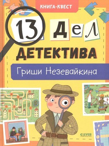 13 дел детектива Гриши Незевайкина | Илюшина Лилия