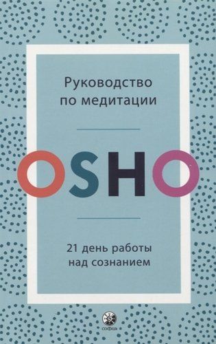 Руководство по медитации. 21 день работы над сознанием | Ошо