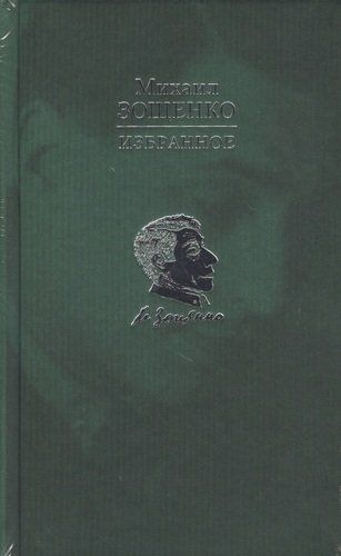 Избранное | Зощенко Михаил Михайлович