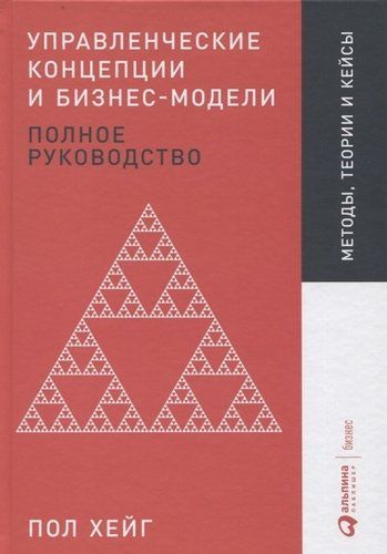 Управленческие концепции и бизнес-модели: Полное руководство | Хейг П.