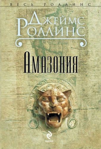 Амазония | Джеймс Роллинс