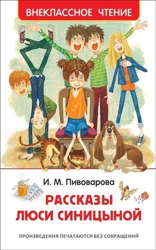 Рассказы Люси Синицыной | Ирина Пивоварова