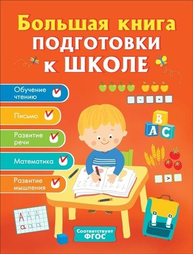 Большая книга подготовки к школе | Артюхова И., Беляева Т., Лаптева С., купить недорого
