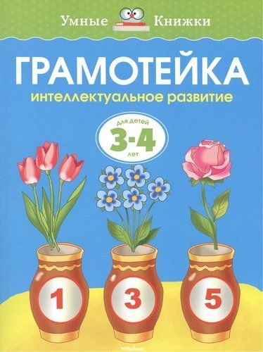 Грамотейка. Интеллектуальное развитие детей 3-4 лет | Земцова Ольга Николаевна