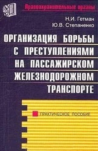 Организация борьбы с преступлениями на пассажирском железнодорожном транспорте Практич. Пособие (мягк)(ПравоOxraнительные органы). Гетман Н. (Лада-Про | Гетман