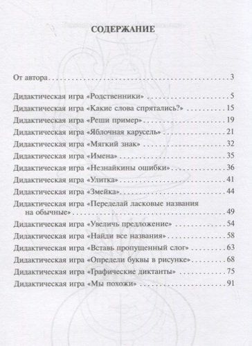 Дидактические игры для занятий логопеда со школьниками 7-11 лет. | Яворская Ольга Николаевна, купить недорого