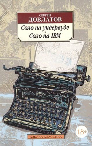 Соло на ундервуде. Соло на IBM | Довлатов Сергей Донатович