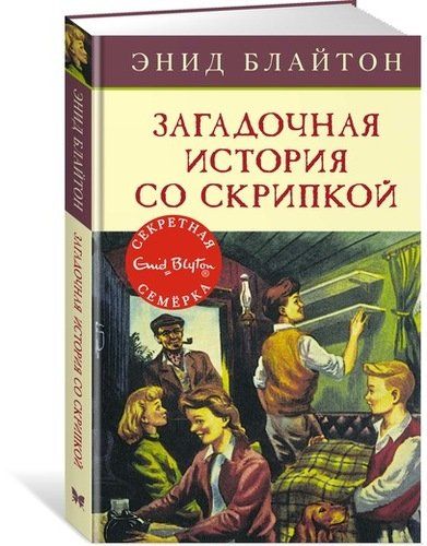 Загадочная история со скрипкой: приключенческая повесть | Блайтон Энид