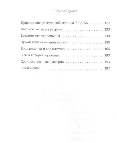 Пикап-продажи. Технология соблазнения: как продавать не впаривая, а решая проблему клиента | Алексей Речкалов, в Узбекистане