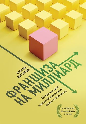 Франшиза на миллиард. 20 шагов для масштабирования вашего бизнеса | Сергей Дегтярев