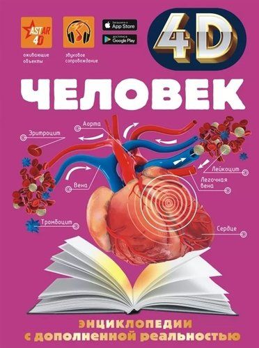 Человек. Энциклопедия с дополненной реальностью | Игорь Гусев