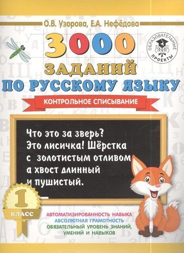 3000 заданий по русскому языку. 1 класс. Контрольное списывание. | Узорова Ольга Васильевна, Елена Нефедова, купить недорого