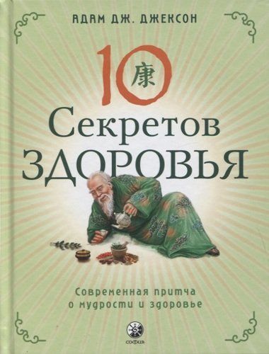 Десять секретов Здоровья. Современная притча о мудрости и здоровье | Джексон Адам Дж.