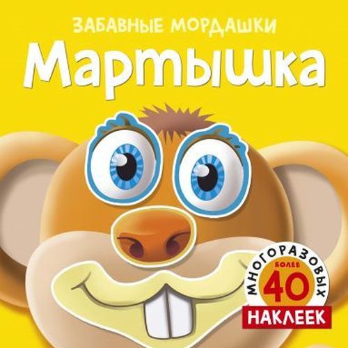 Мартышка | Равинская А. (ред.)