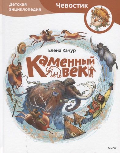 Каменный век, sotib olish