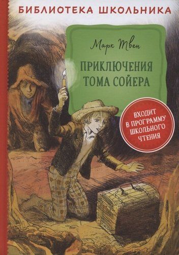 Приключения Тома Сойера | Марк Т.