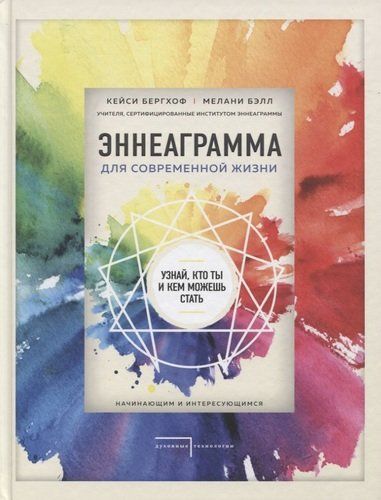 Эннеаграмма для современной жизни. Узнай, кто ты и кем можешь стать | Кейси Бергхоф, Мелани Бэлл