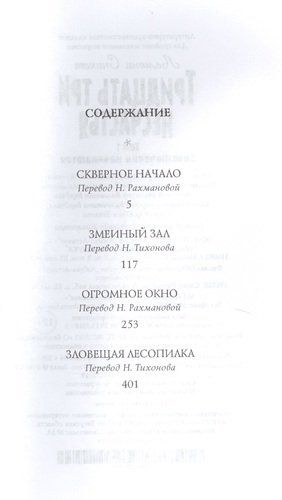 Тридцать три несчастья. Том 1. Злоключения начинаются | Сникет Л., купить недорого