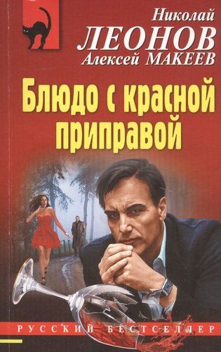 Блюдо с красной приправой | Николай Леонов, Алексей Макеев