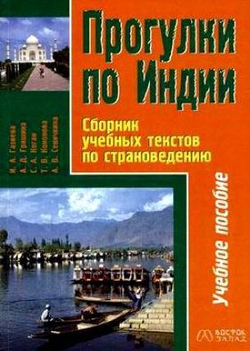 Прогулки по Индии Сборник учебных текстов по страноведению (мВ-З.). Газиева И. (Аст) | Газиева